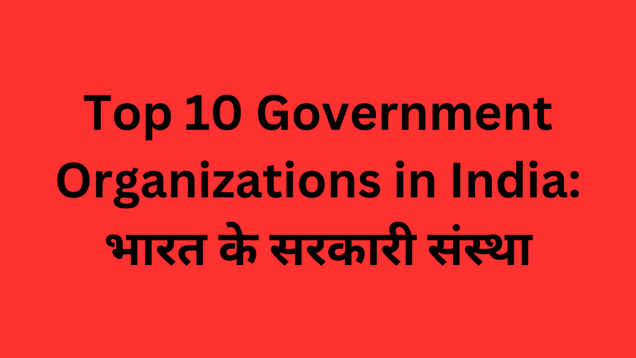 Top 10 Government Organizations in India: भारत के सरकारी संस्था