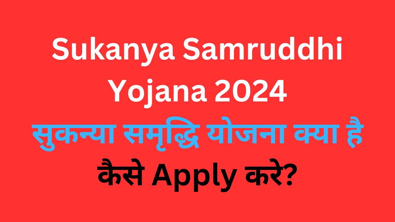 Sukanya Samruddhi Yojana 2024 | सुकन्या समृद्धि योजना क्या है कैसे Apply करे?